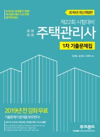 주택관리사 기출문제집 1차(2019)